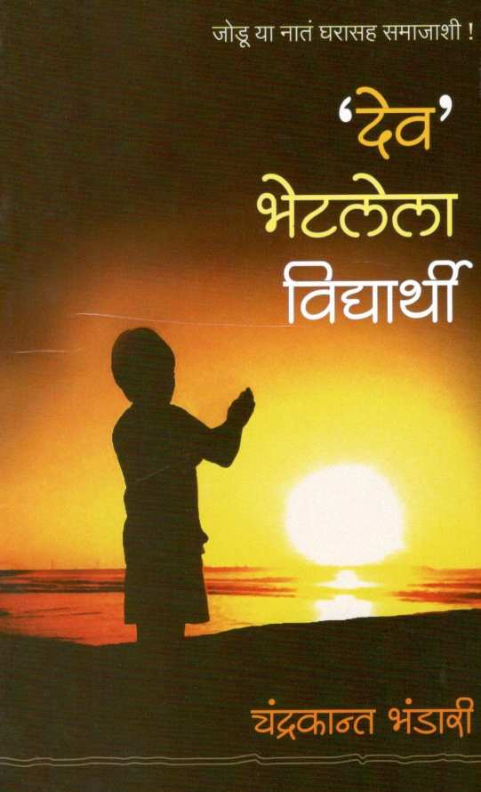 Dev Bhetalela Vidhyarthi ( देव भेटलेला विद्यार्थी ) by Chandrakant Bhandari ( चंद्रकांत भंडारी )