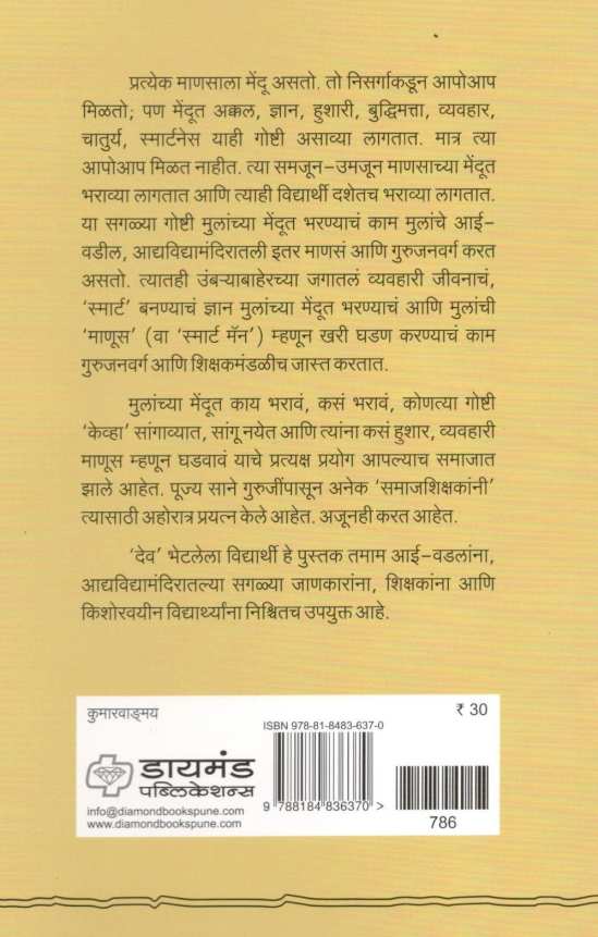 Dev Bhetalela Vidhyarthi ( देव भेटलेला विद्यार्थी ) by Chandrakant Bhandari ( चंद्रकांत भंडारी )