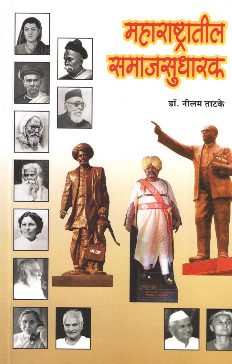Maharashtratil Samajsudharak ( महाराष्ट्रातील समाजसुधारक ) by Dr. Neelam Tatake ( डॉ. नीलम ताटके )