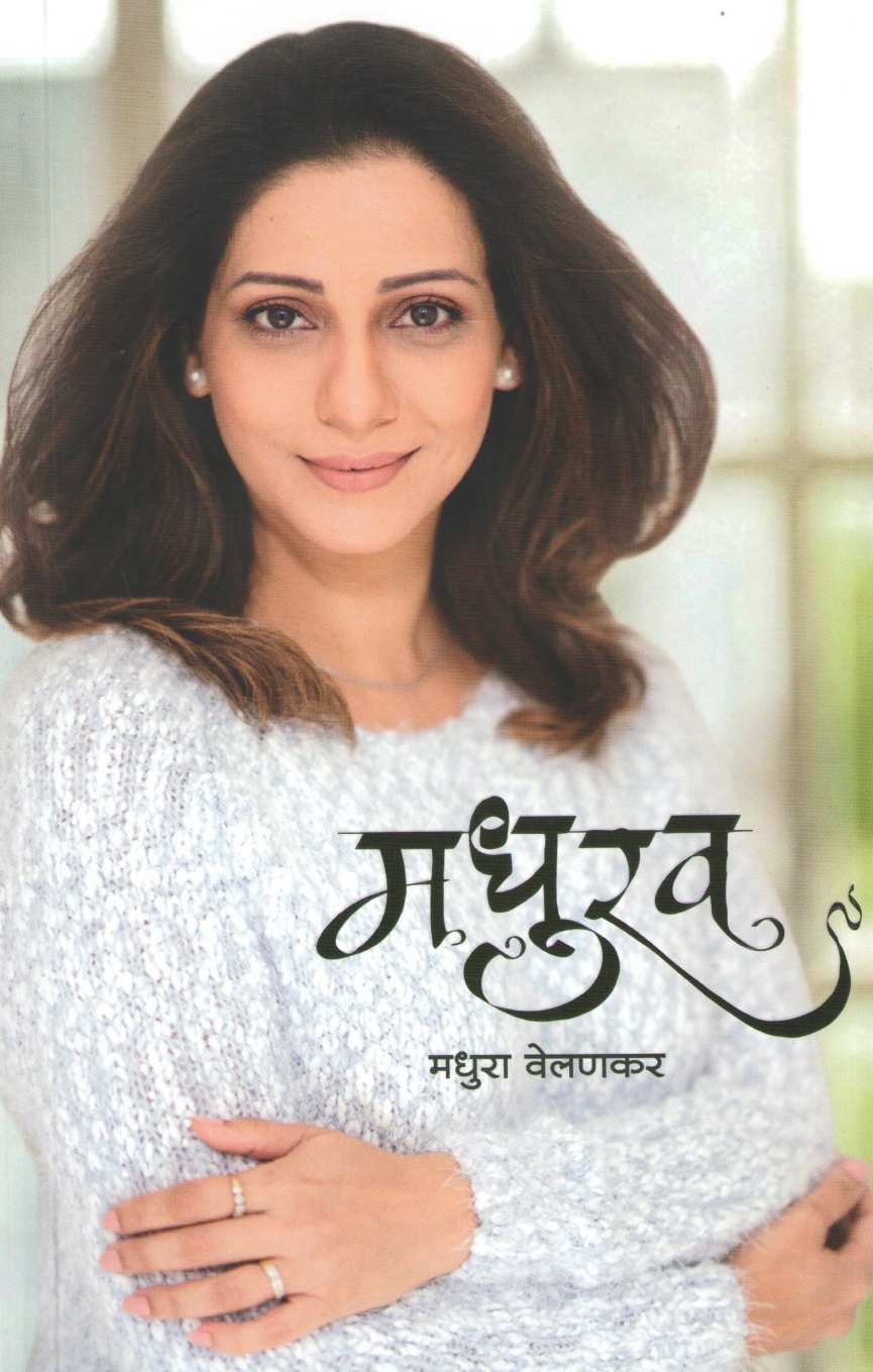 Madhurav ( मधुरव ) by Madhura Welankar ( मधुरा वेलणकर )