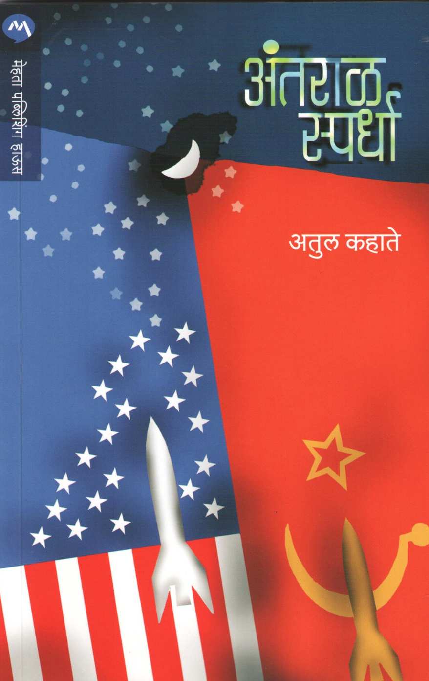 Antaral Spardha ( अंतराळ स्पर्धा ) by Atul Kahate ( अतुल कहाते )