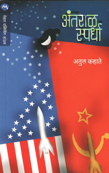 Antaral Spardha ( अंतराळ स्पर्धा ) by Atul Kahate ( अतुल कहाते )