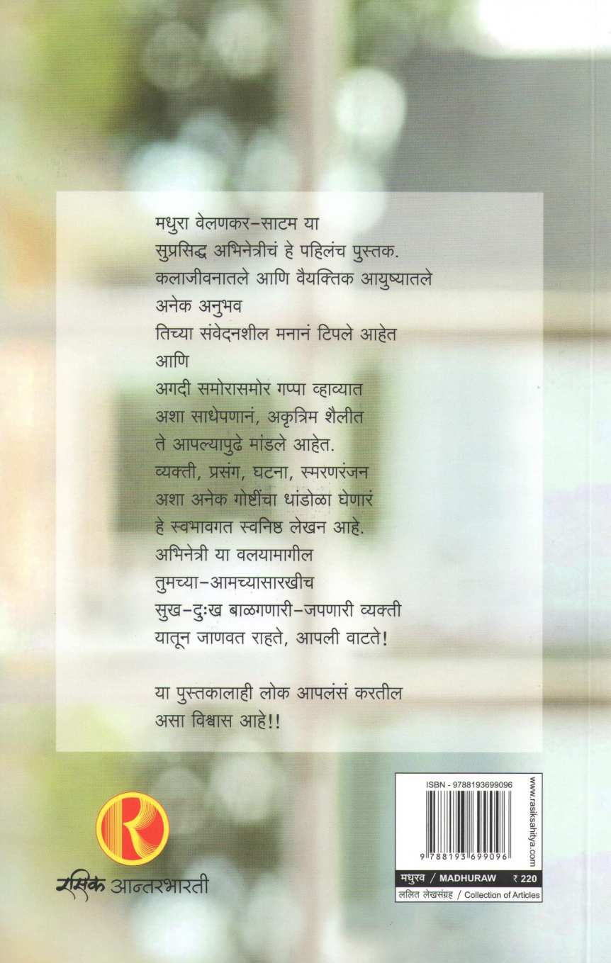 Madhurav ( मधुरव ) by Madhura Welankar ( मधुरा वेलणकर )