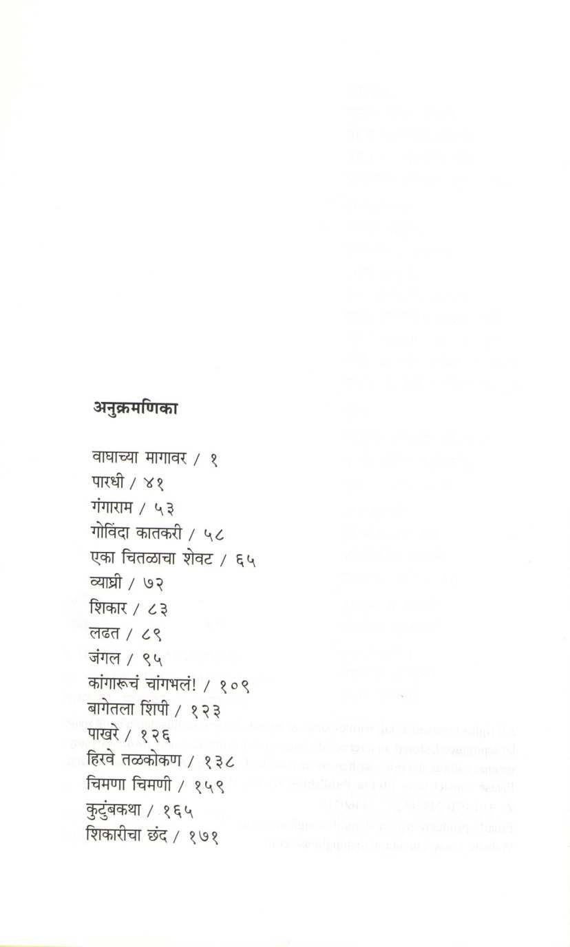 Vaghachya Magavar ( वाघाच्या मागावर ) by Vyankatesh Madgulkar ( व्यंकटेश माडगूळकर )