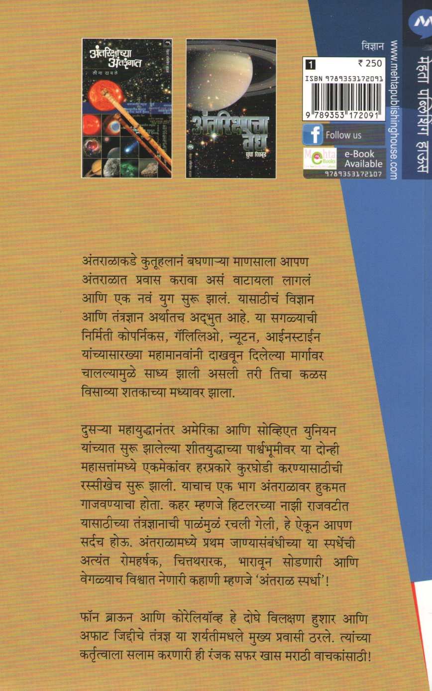 Antaral Spardha ( अंतराळ स्पर्धा ) by Atul Kahate ( अतुल कहाते )