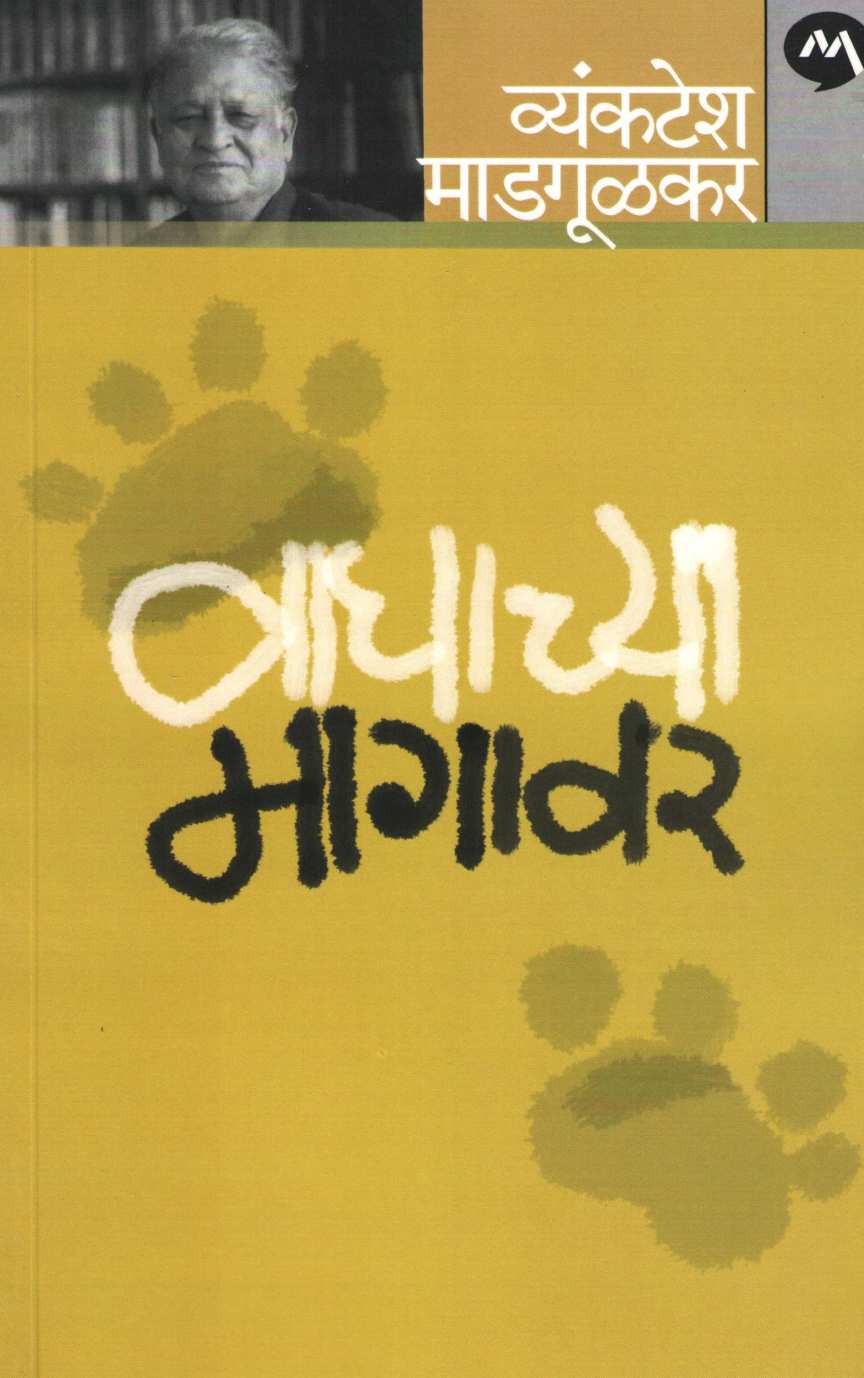 Vaghachya Magavar ( वाघाच्या मागावर ) by Vyankatesh Madgulkar ( व्यंकटेश माडगूळकर )