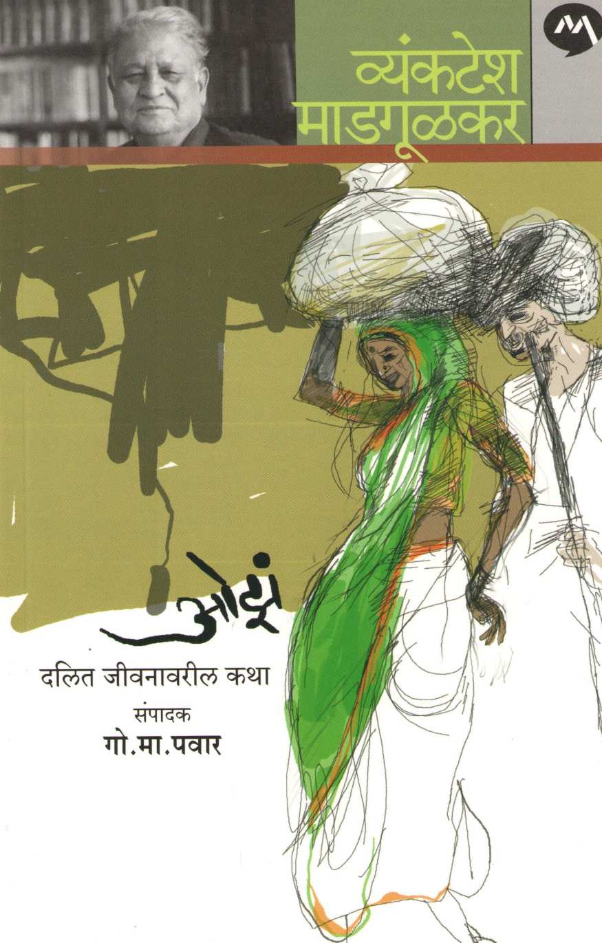 Oza ( ओझं ) by Vyankatesh Madgulkar ( व्यंकटेश माडगूळकर )