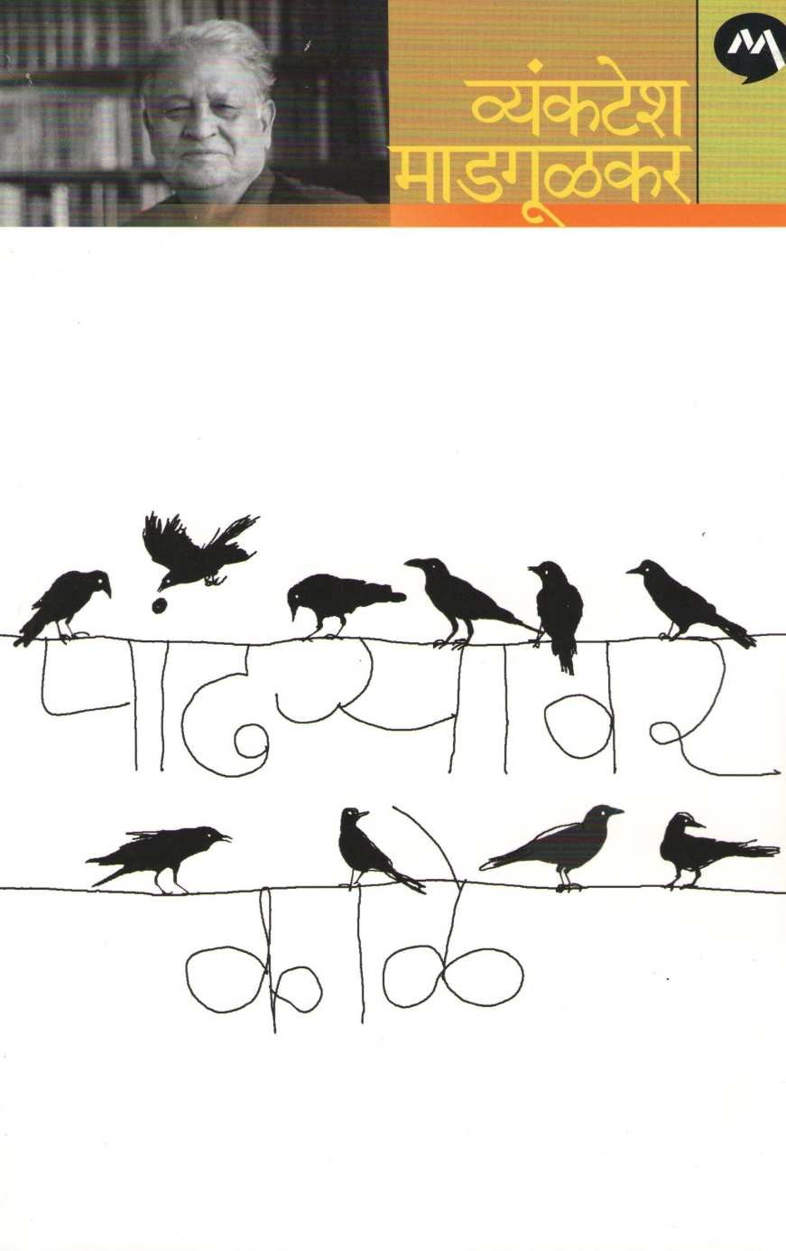 Pandharyavar Kale ( पांढऱ्यावर काळे ) by Vyankatesh Madgulkar ( व्यंकटेश माडगूळकर )