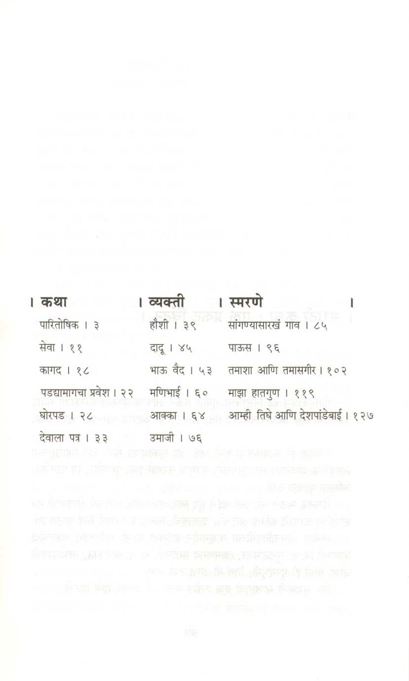 Paritoshik ( पारितोषिक ) by Vyankatesh Madgulkar ( व्यंकटेश माडगूळकर )