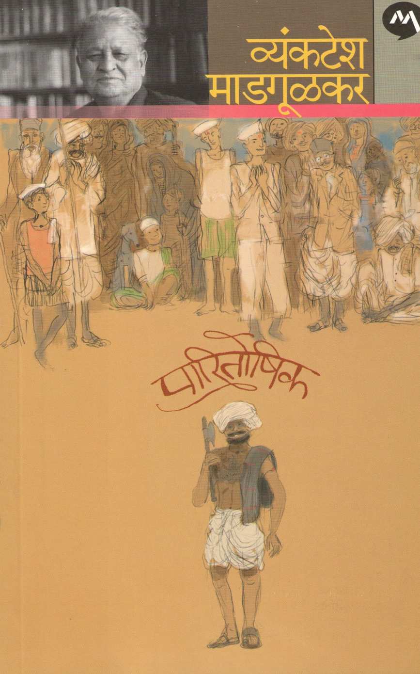 Paritoshik ( पारितोषिक ) by Vyankatesh Madgulkar ( व्यंकटेश माडगूळकर )