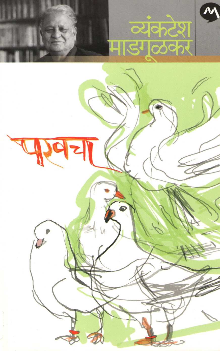 Parvacha ( परवचा ) by Vyankatesh Madgulkar ( व्यंकटेश माडगूळकर )
