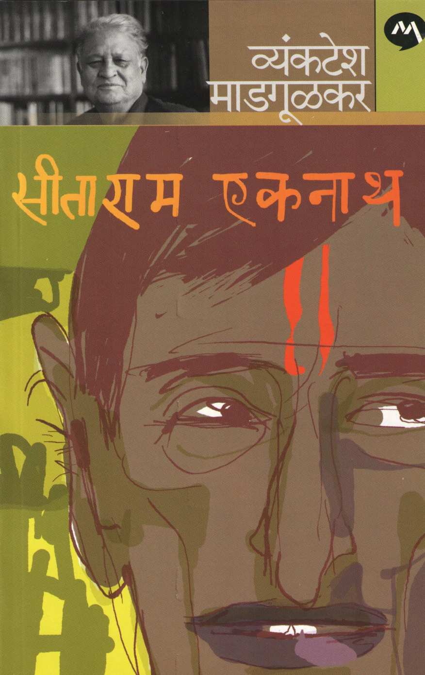 Sitaram Eknath ( सीताराम एकनाथ ) by Vyankatesh Madgulkar ( व्यंकटेश माडगूळकर )