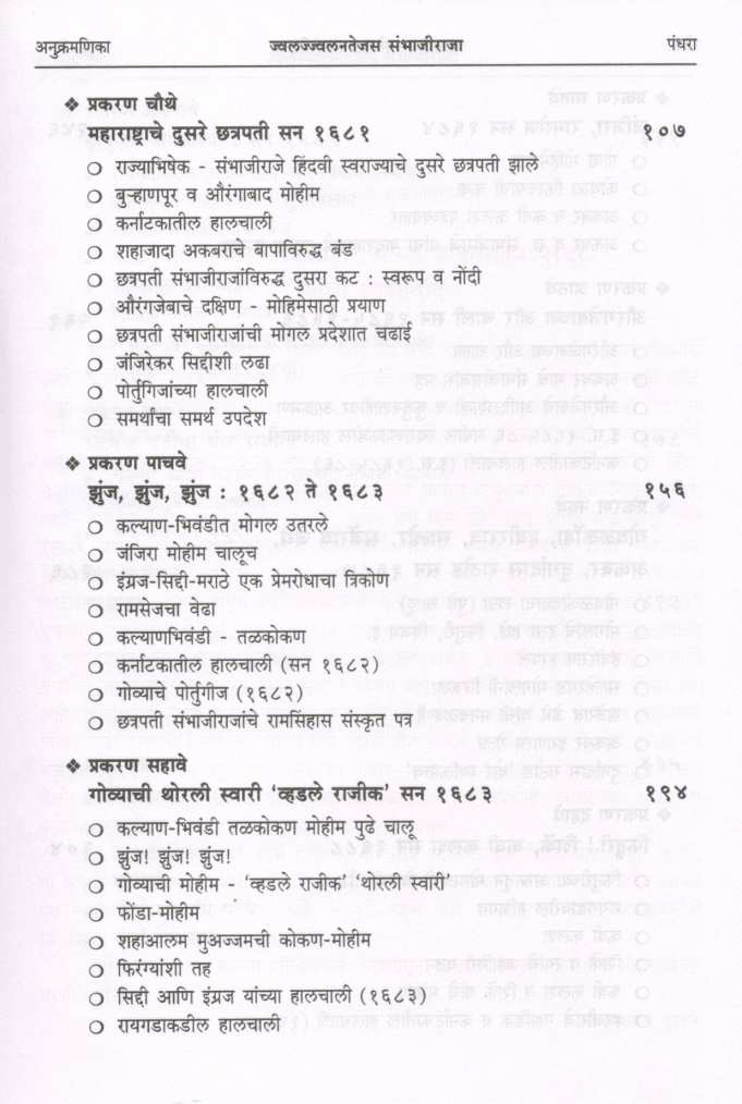 Jwaljwalantejas Sambhajiraja ( ज्वलज्ज्वलनतेजस संभाजीराजा ) by Dr. Sadashiv Shivade ( डॉ. सदाशिव शिवदे )