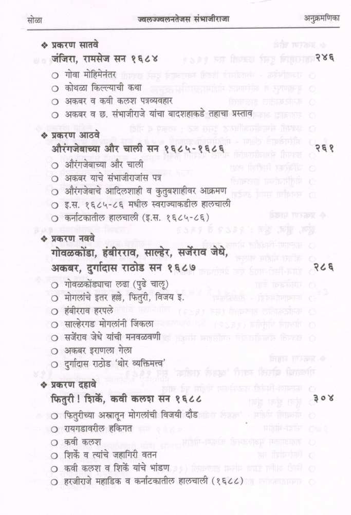 Jwaljwalantejas Sambhajiraja ( ज्वलज्ज्वलनतेजस संभाजीराजा ) by Dr. Sadashiv Shivade ( डॉ. सदाशिव शिवदे )