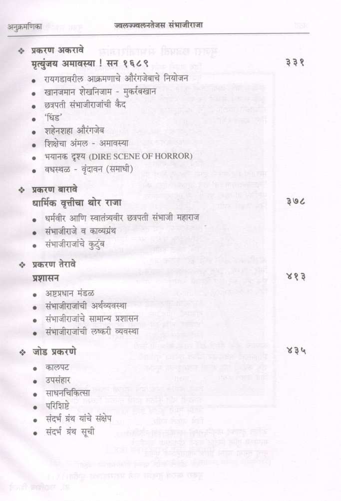 Jwaljwalantejas Sambhajiraja ( ज्वलज्ज्वलनतेजस संभाजीराजा ) by Dr. Sadashiv Shivade ( डॉ. सदाशिव शिवदे )