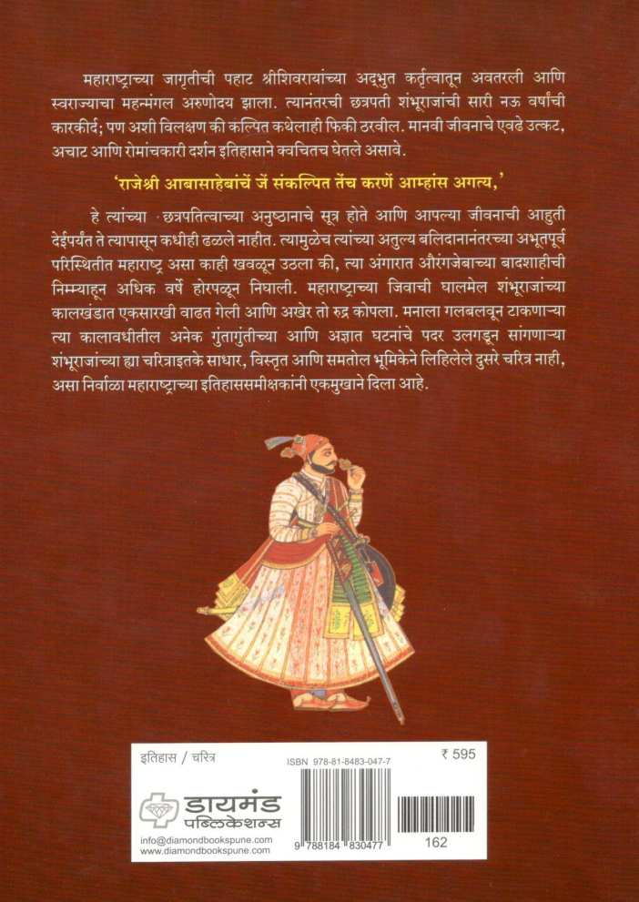 Jwaljwalantejas Sambhajiraja ( ज्वलज्ज्वलनतेजस संभाजीराजा ) by Dr. Sadashiv Shivade ( डॉ. सदाशिव शिवदे )