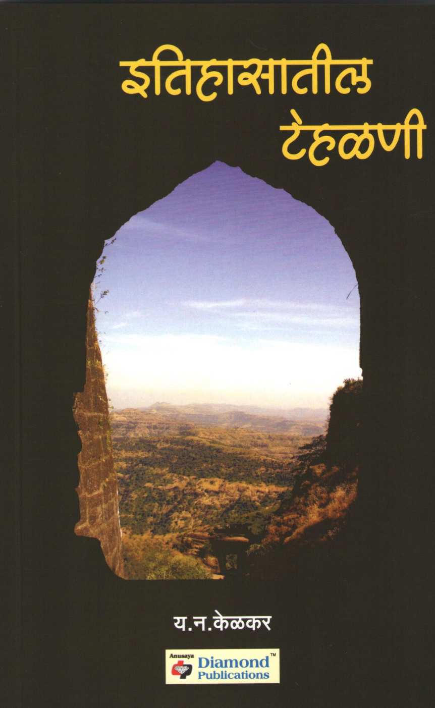Itihasateel Tehalani ( इतिहासातील टेहळणी ) by Y. N. Kelkar ( य. न. केळकर )