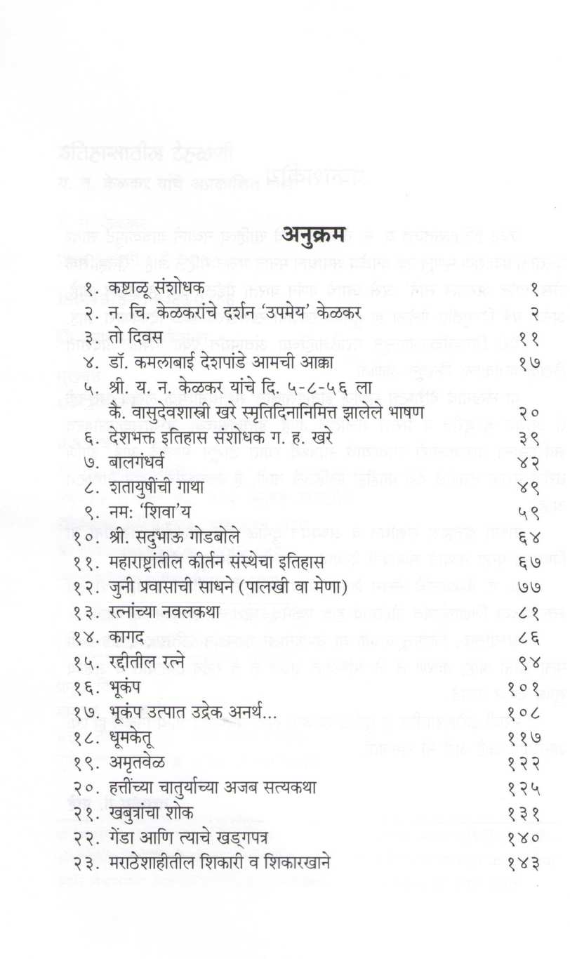 Itihasateel Tehalani ( इतिहासातील टेहळणी ) by Y. N. Kelkar ( य. न. केळकर )