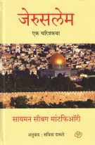 Jerusalem : Ek Charitrakatha ( जेरुसलेम : एक चरित्रकथा ) by Simon Sebag Montefiore ( सायमन सीबग मांटफिऑरी )