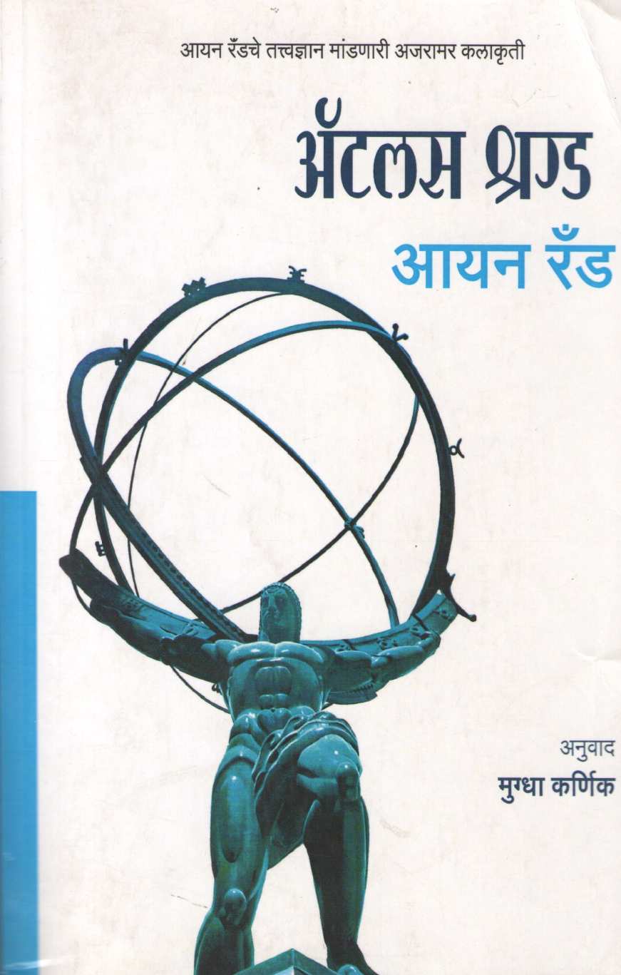 Atlas Shrugged ( अँटलस श्रग्ड ) by Ayn Rand ( आयन रॅड )