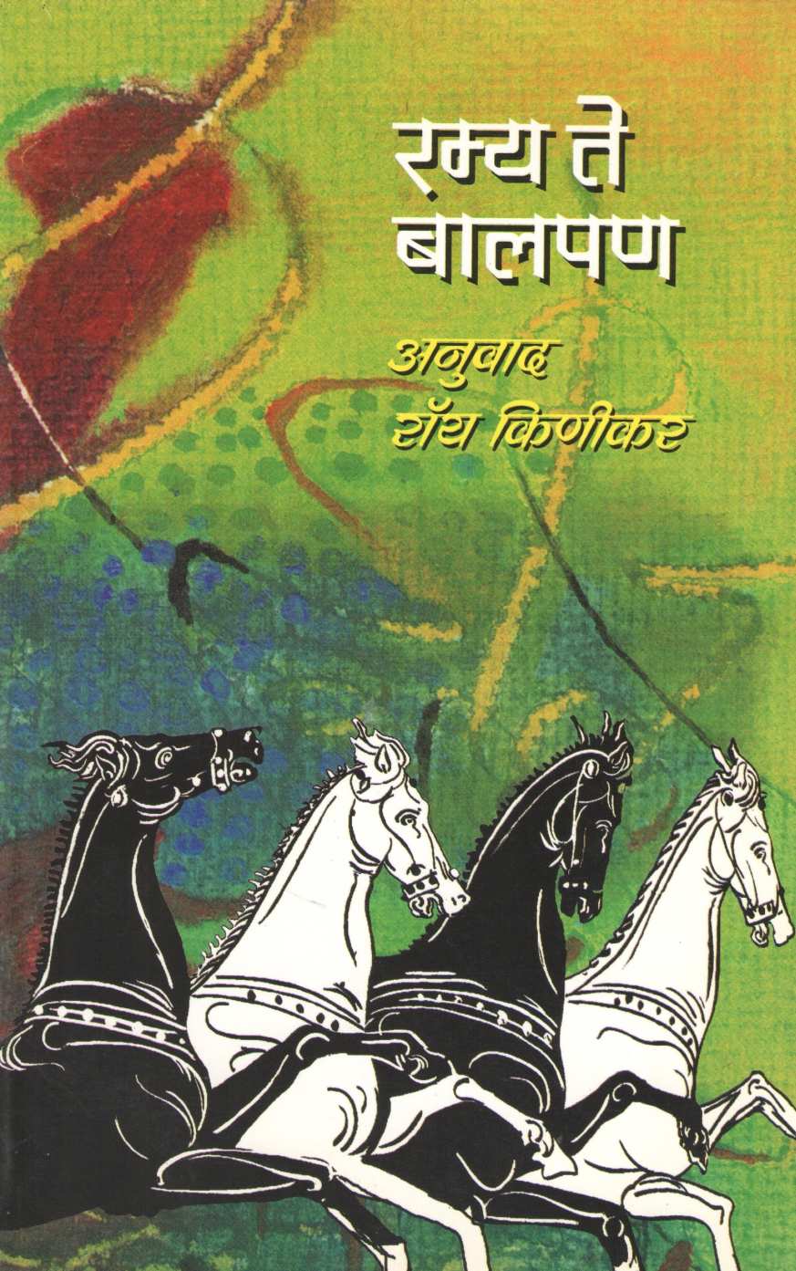 Ramya Te Balpan ( रम्य ते बालपण ) by Anne Clover ( अँन क्लोवर )