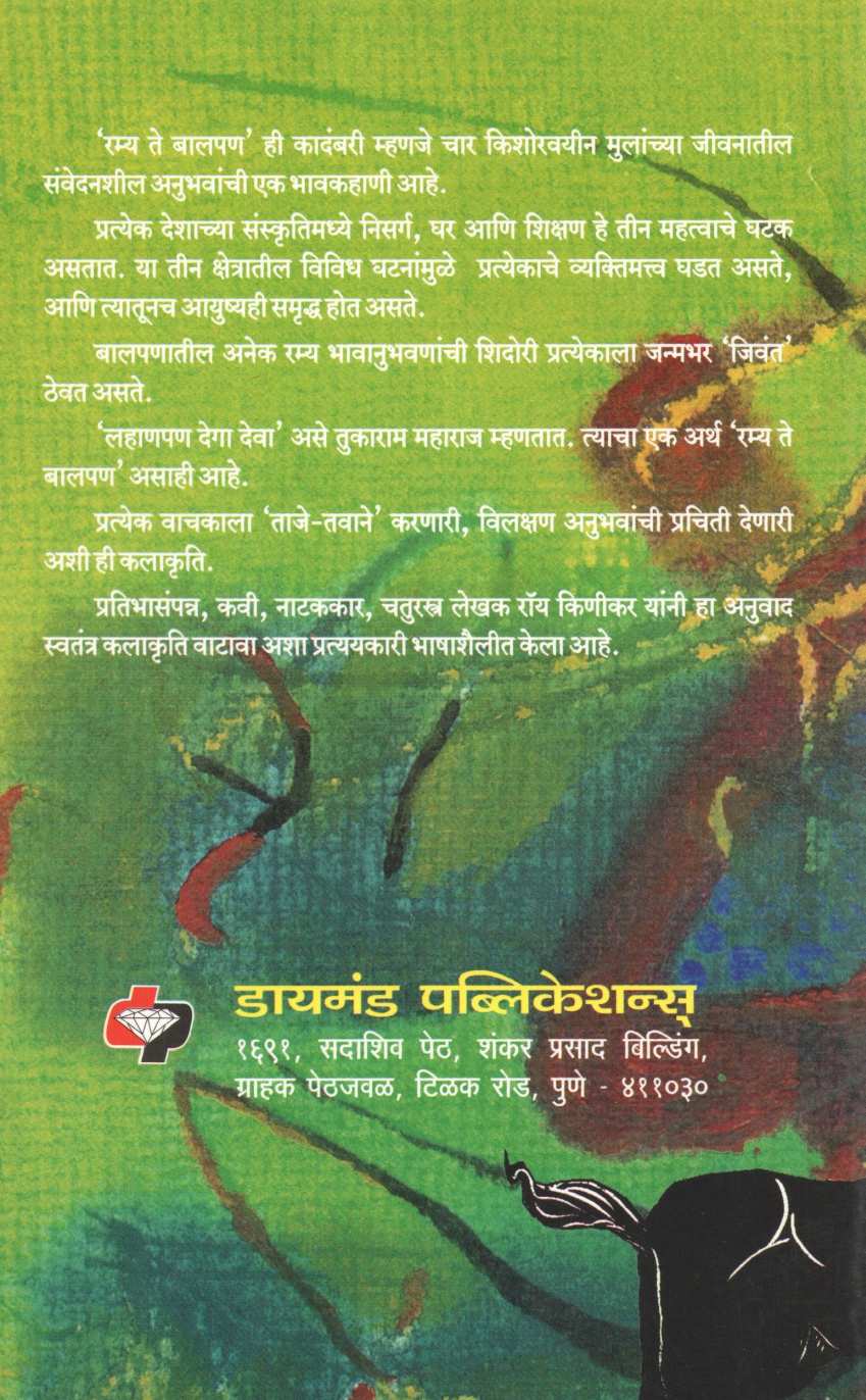 Ramya Te Balpan ( रम्य ते बालपण ) by Anne Clover ( अँन क्लोवर )