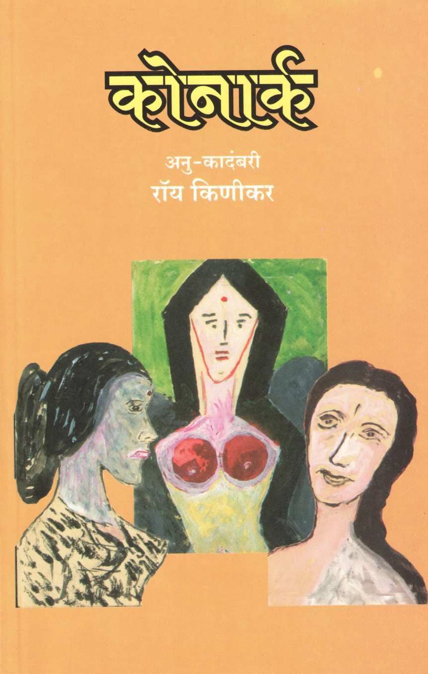 Konark ( कोनार्क ) by Roy Kinikar ( रॉय किणीकर )