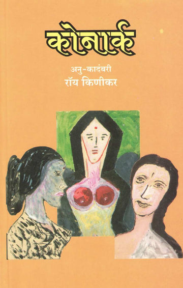 Konark ( कोनार्क ) by Roy Kinikar ( रॉय किणीकर )