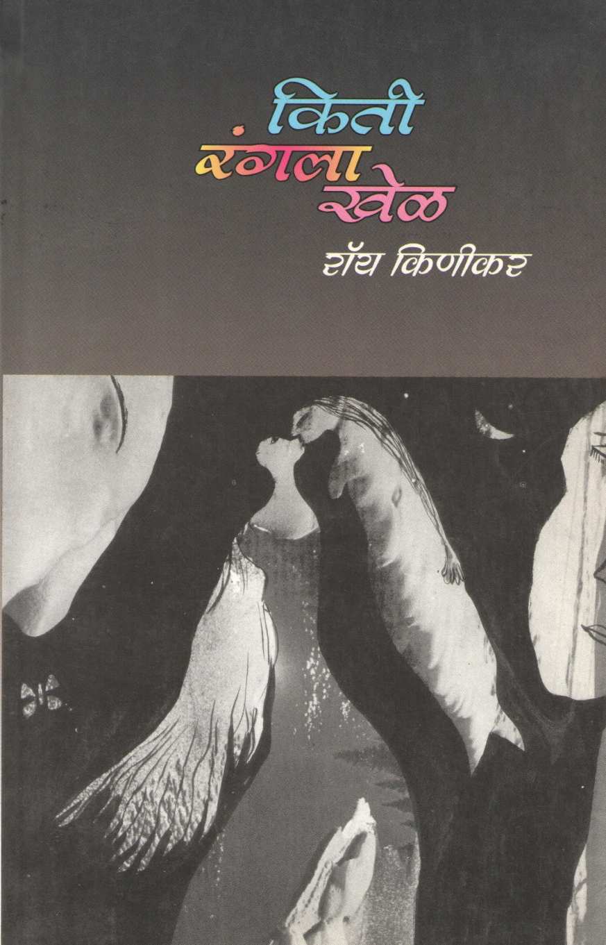 Kiti Rangala Khel ( किती रंगला खेळ by Roy Kinikar ( रॉय किणीकर )