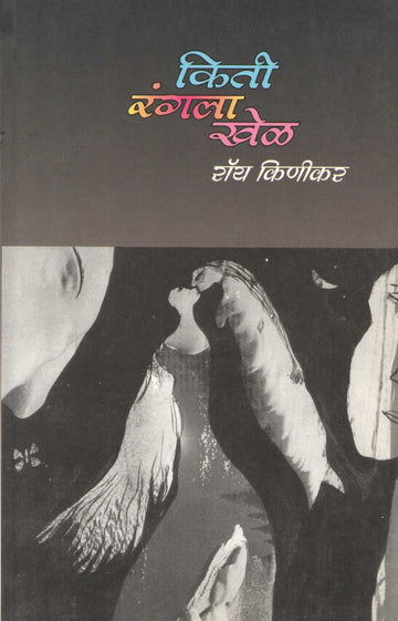 Kiti Rangala Khel ( किती रंगला खेळ by Roy Kinikar ( रॉय किणीकर )