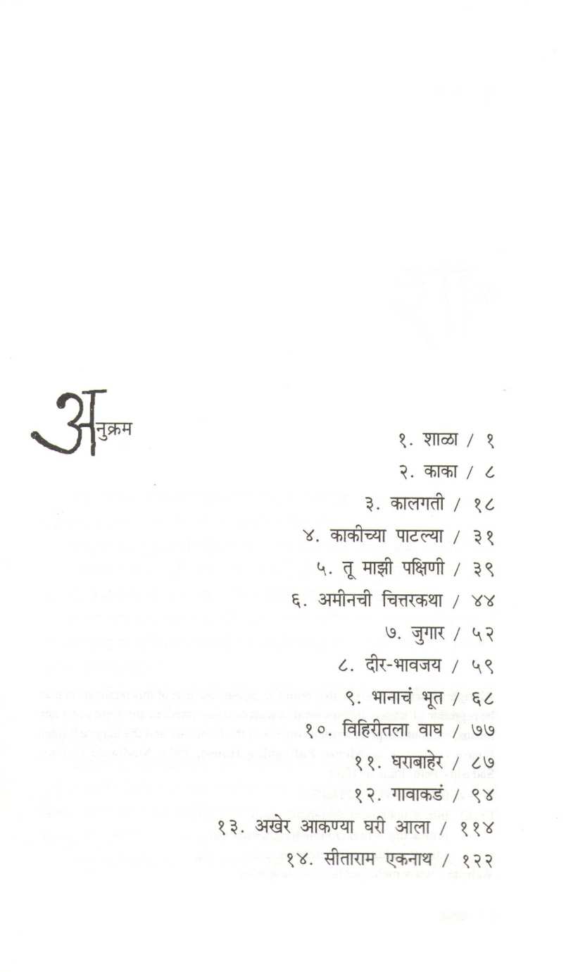Sitaram Eknath ( सीताराम एकनाथ ) by Vyankatesh Madgulkar ( व्यंकटेश माडगूळकर )