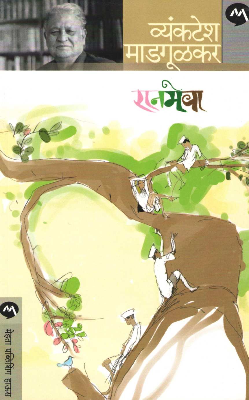 Ranmeva ( रानमेवा ) by Vyankatesh Madgulkar ( व्यंकटेश माडगूळकर )