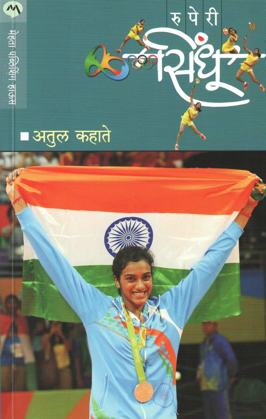 Ruperi Sindhu ( रुपेरी सिंधू ) by Atul Kahate ( अतुल कहाते )