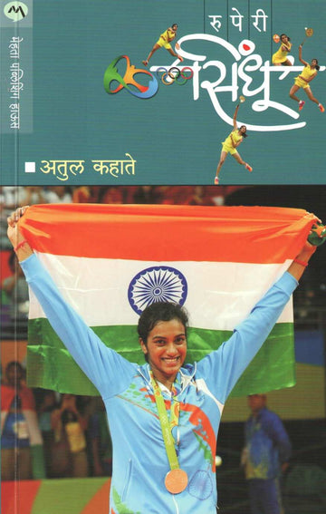 Ruperi Sindhu ( रुपेरी सिंधू ) by Atul Kahate ( अतुल कहाते )