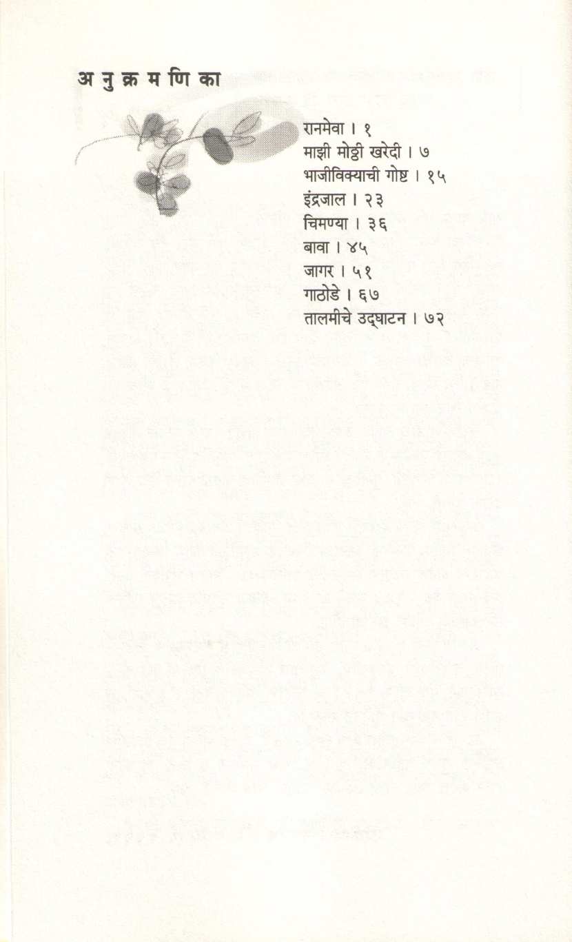Ranmeva ( रानमेवा ) by Vyankatesh Madgulkar ( व्यंकटेश माडगूळकर )