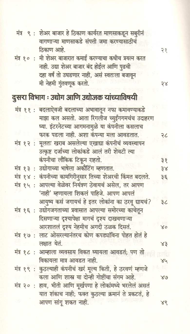 Warren Buffetchya Yashache 50 Mantra ( वॉरन बफेच्या यशाचे ५० मंत्र ) by Atul Kahate ( अतुल कहाते )