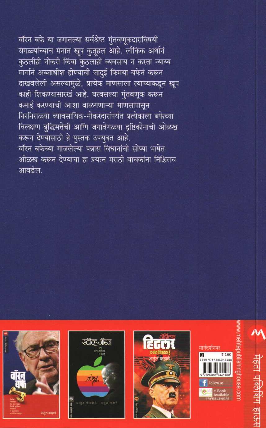 Warren Buffetchya Yashache 50 Mantra ( वॉरन बफेच्या यशाचे ५० मंत्र ) by Atul Kahate ( अतुल कहाते )