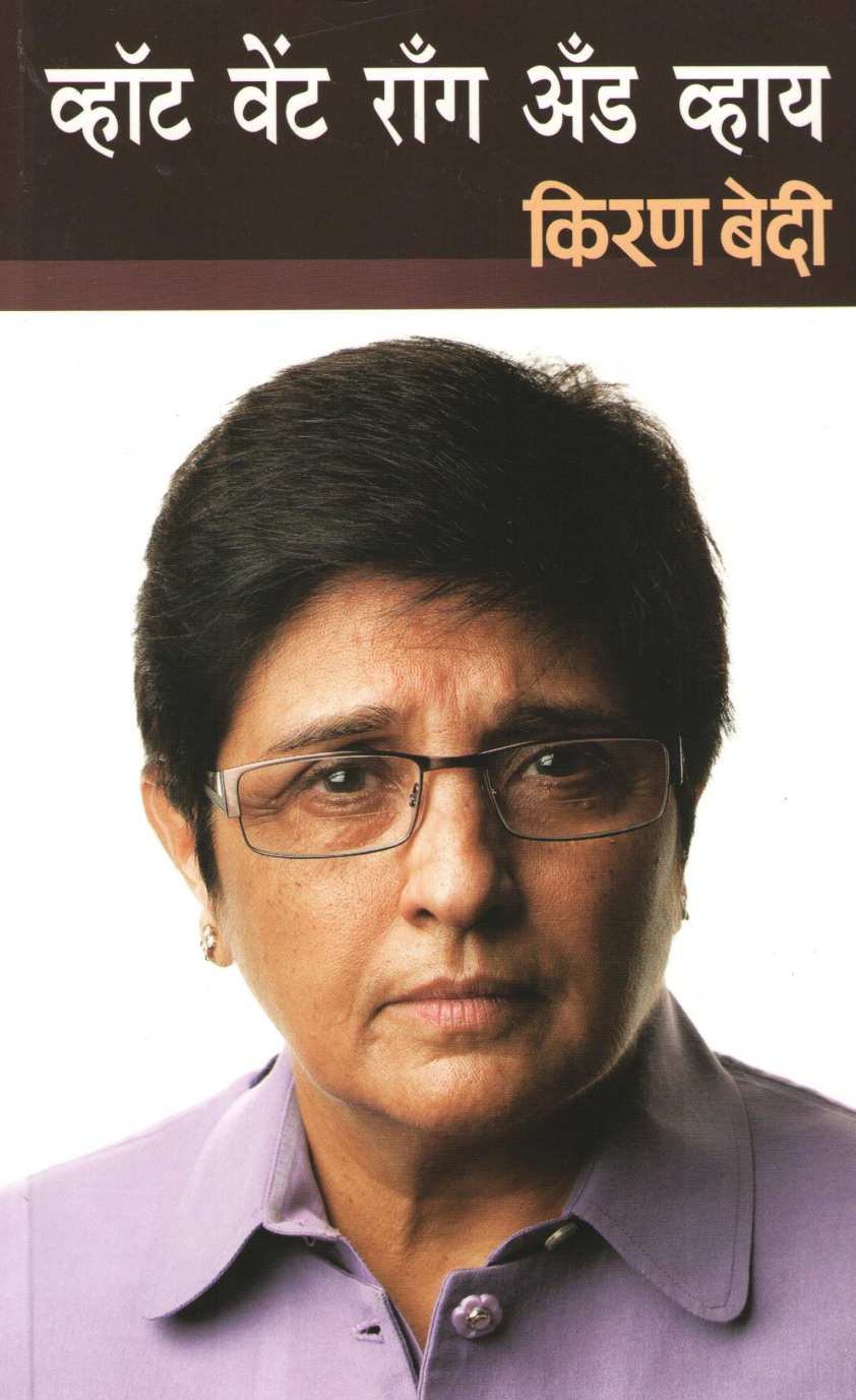 What Went Wrong And Why ( व्हॉट वेन्ट राँग अँड व्हाय ) by Kiran Bedi ( किरण बेदी )