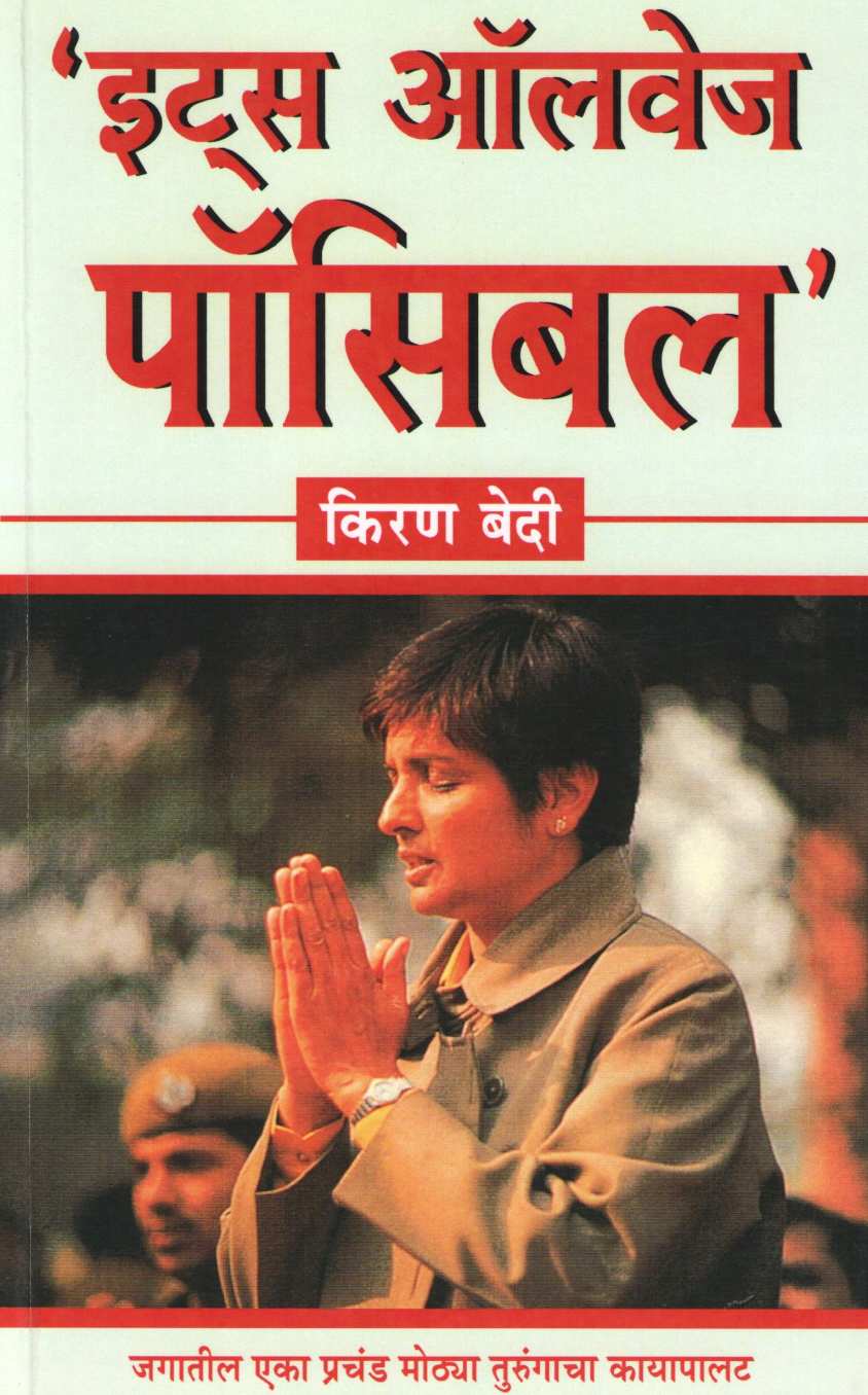It's Always Possible ( इट्स ऑलवेज पॉसिबल ) by Kiran Bedi ( किरण बेदी )