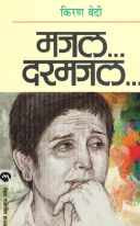 Majal...Darmajal... ( मजल...दरमजल... ) by Kiran Bedi ( किरण बेदी )