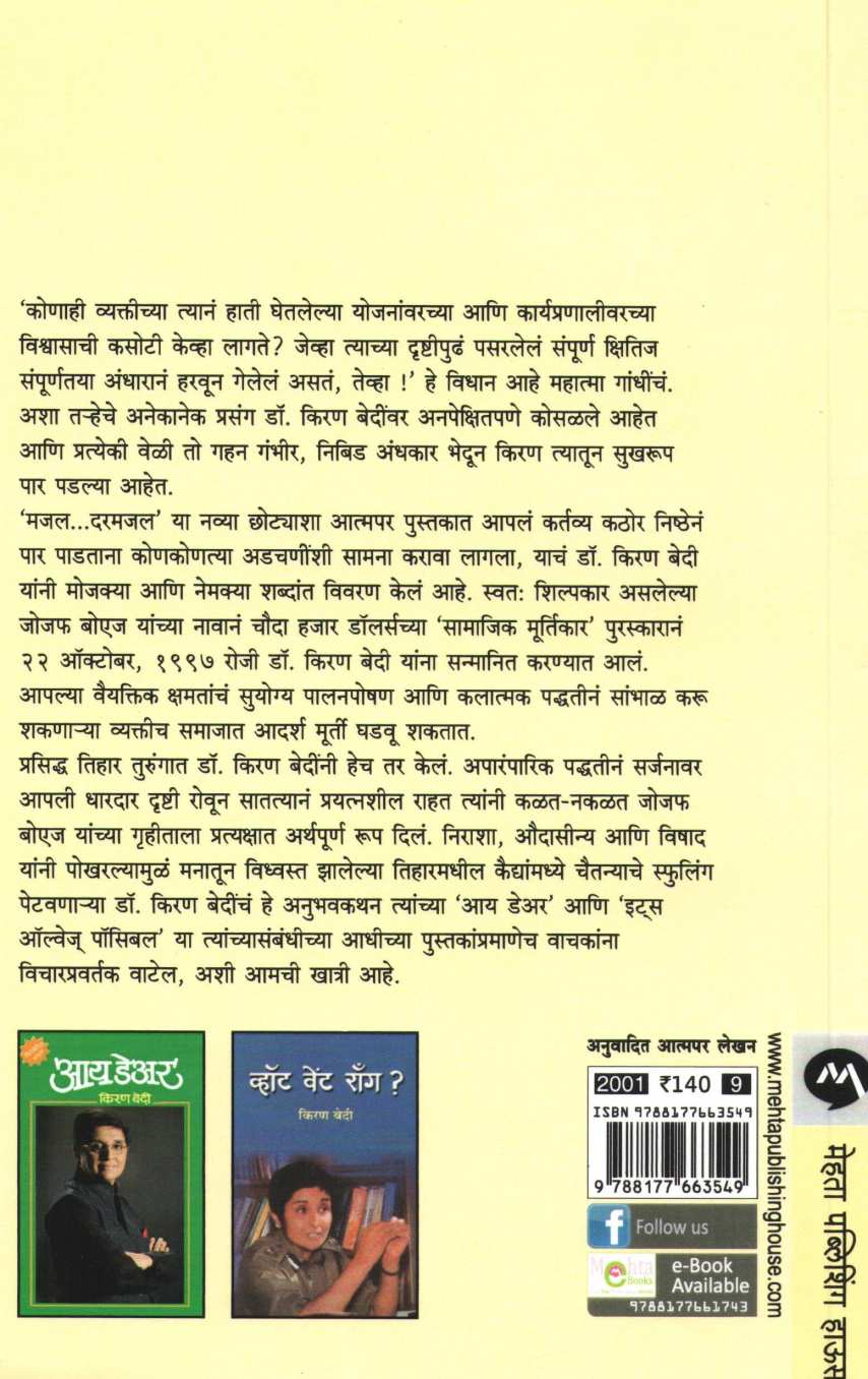Majal...Darmajal... ( मजल...दरमजल... ) by Kiran Bedi ( किरण बेदी )
