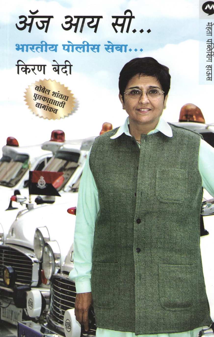 As I See .. Bhartiya Police Seva ( अ‍ॅज आय सी..भारतीय पोलीस सेवा ) by Kiran Bedi ( किरण बेदी )