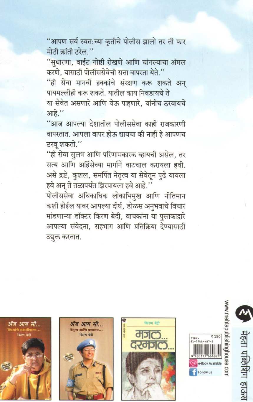 As I See .. Bhartiya Police Seva ( अ‍ॅज आय सी..भारतीय पोलीस सेवा ) by Kiran Bedi ( किरण बेदी )