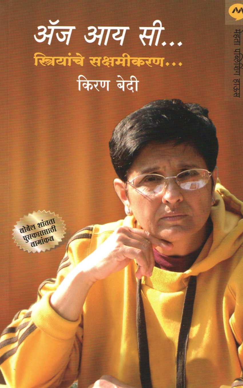 As I See... Empowering Women ( अ‍ॅज आय सी..स्त्रियांचे सक्षमीकरण ) by Kiran Bedi ( किरण बेदी )