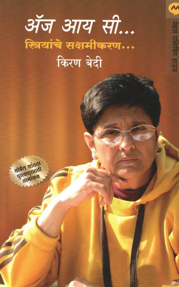 As I See... Empowering Women ( अ‍ॅज आय सी..स्त्रियांचे सक्षमीकरण ) by Kiran Bedi ( किरण बेदी )