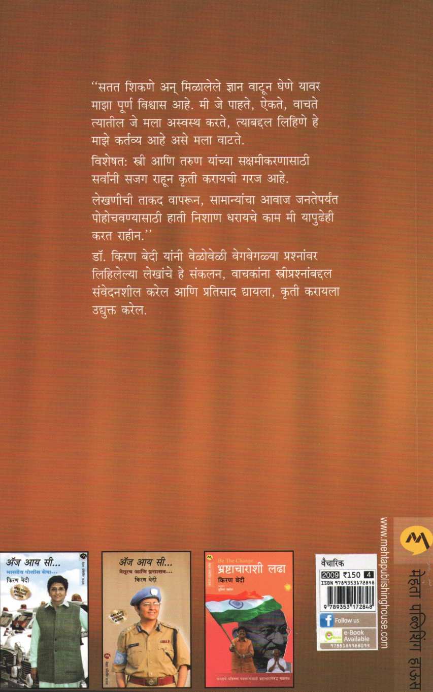 As I See... Empowering Women ( अ‍ॅज आय सी..स्त्रियांचे सक्षमीकरण ) by Kiran Bedi ( किरण बेदी )