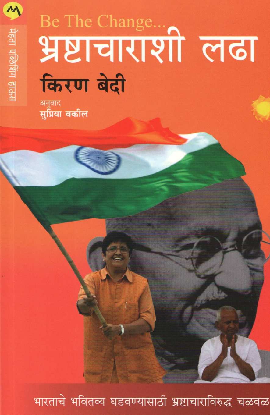 Be The Change Fighting Corruption ( बी द चेंज भ्रष्टाचाराशी लढा ) by Kiran Bedi ( किरण बेदी )