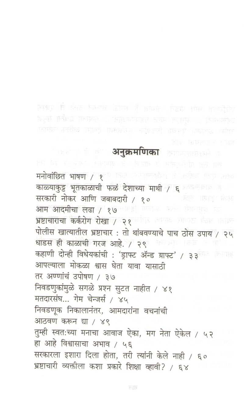 Be The Change Fighting Corruption ( बी द चेंज भ्रष्टाचाराशी लढा ) by Kiran Bedi ( किरण बेदी )