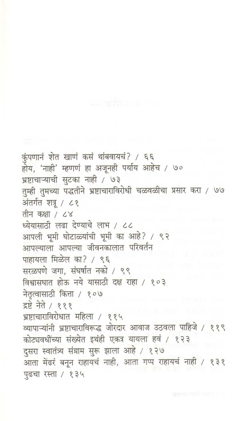 Be The Change Fighting Corruption ( बी द चेंज भ्रष्टाचाराशी लढा ) by Kiran Bedi ( किरण बेदी )