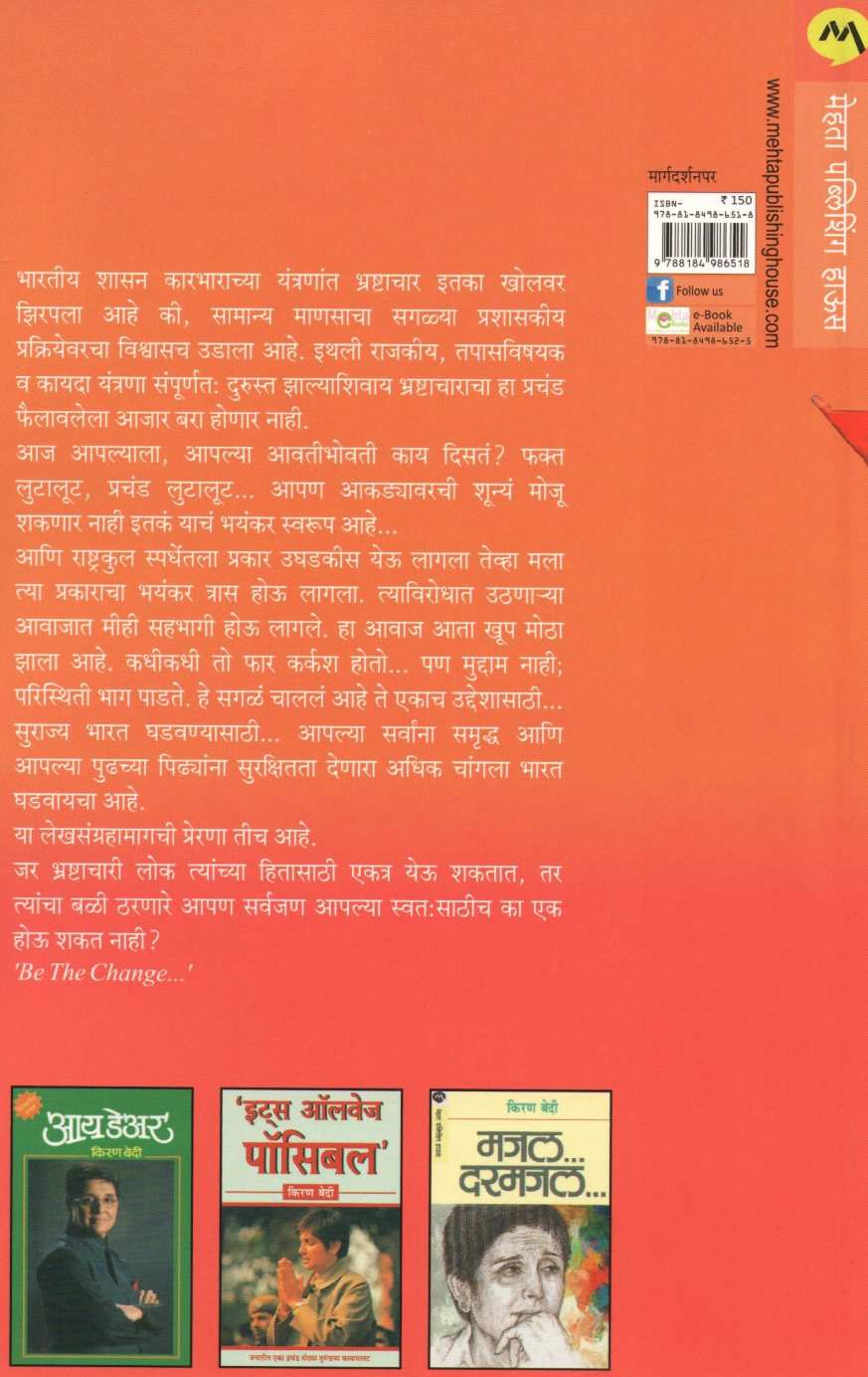 Be The Change Fighting Corruption ( बी द चेंज भ्रष्टाचाराशी लढा ) by Kiran Bedi ( किरण बेदी )